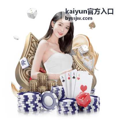kaiyun官方入口上手指南页面示意图